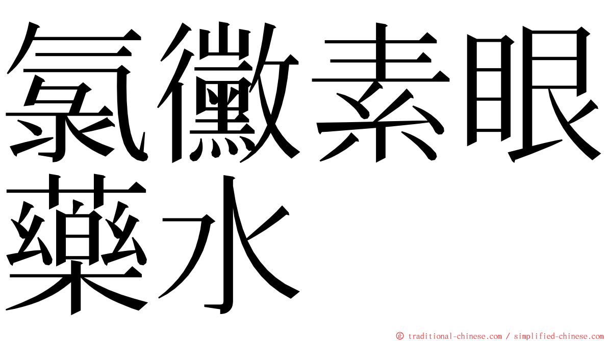 氯黴素眼藥水　 ming font